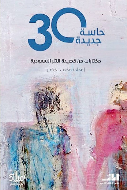 30 حاسة جديدة لمجانين قصيدة النثر ! – أخبار السعودية