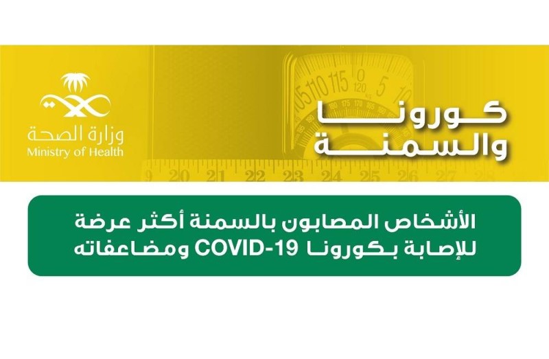 «الصحة»: 48% زيادة في وفيات «كورونا» لمصابي «السمنة المفرطة» – أخبار السعودية