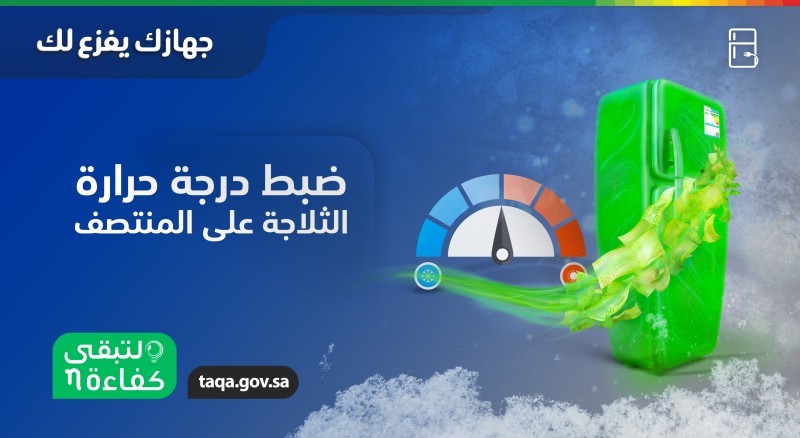«كفاءة»: ضبط درجة تبريد الثلاجة عند المتوسط يقلل استهلاك الطاقة – أخبار السعودية