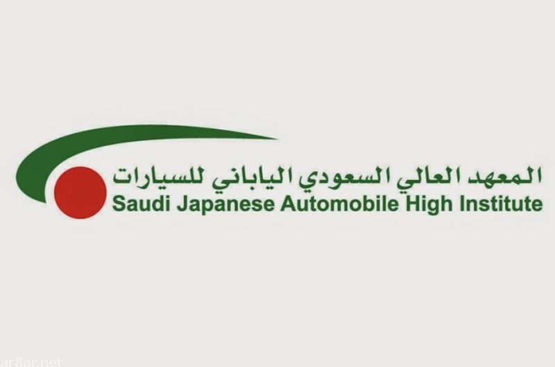 المعهد السعودي الياباني للسيارات بجدة يعلن فتح باب التدريب المنته