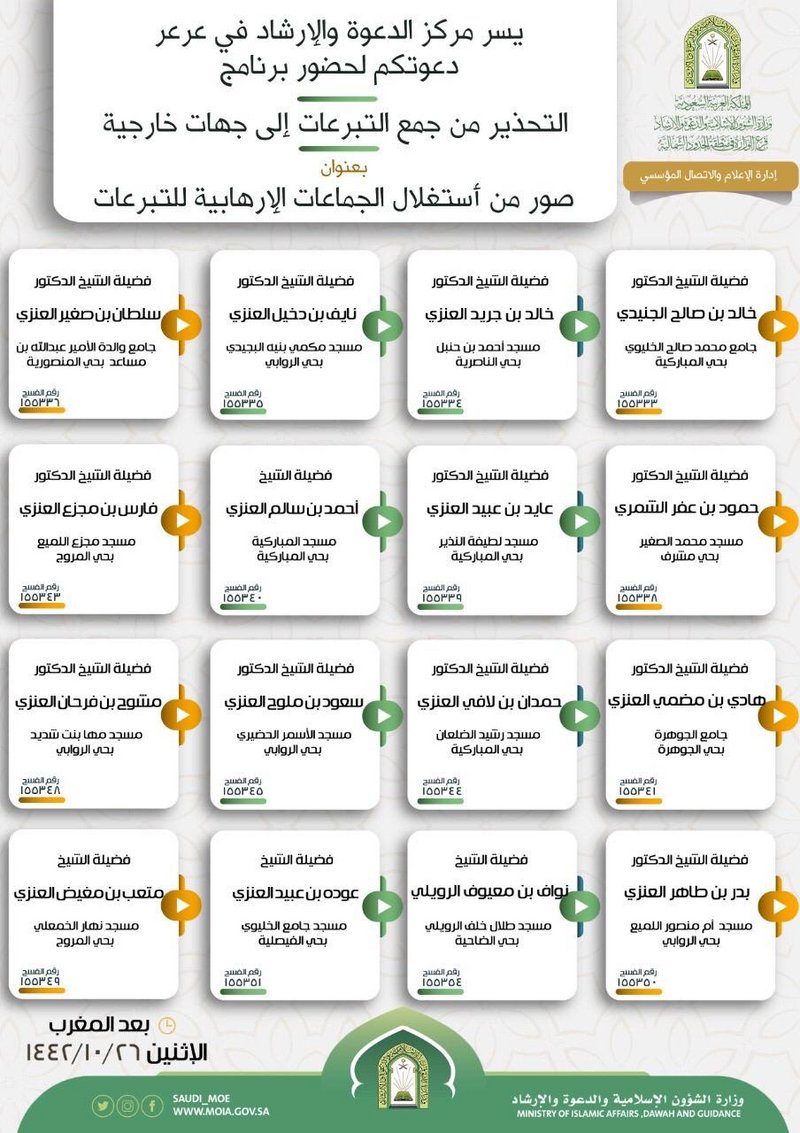 “صور استغلال الجماعات الإرهابية للتبرعات” في تحذيرات دعوية بعرعر