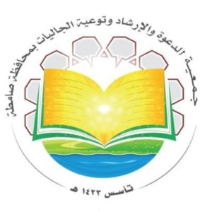 “دعوة صامطة” تحذِّر من استغلال الجماعات الإرهابية أموال التبرعات