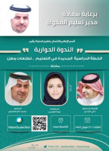 مدير تعليم المخواة يرعى الندوة الحوارية لقسم الإعلام والاتصال