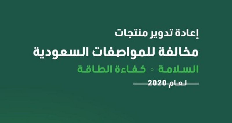 إنفوجرافيك.. إعادة تدوير أكثر من 600 ألف منتج مخالف لكفاءة الطاقة