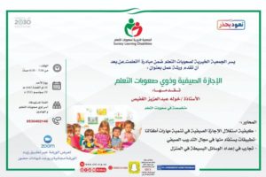 الجمعية الخيرية لصعوبات التعلم تختتم ورشة عمل “الإجازة الصيفية”