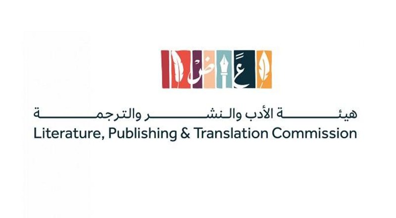 “هيئة الأدب” تنظم لقاءً افتراضياً عن تحدّيات الترجمة الأدبية