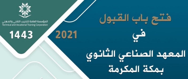 “الصناعي الثانوي” بمكة يعلن شروط القبول لبرامجه بمكافأة شهرية 800