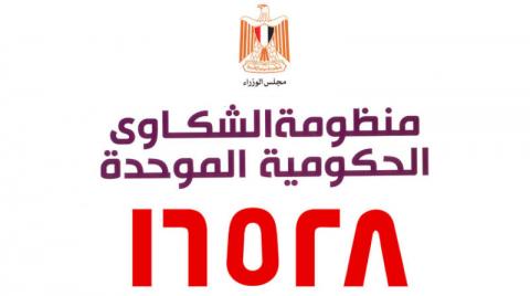 مصر: «منظومة حكومية للشكاوى» تتلقى 97 ألف استغاثة خلال شهر