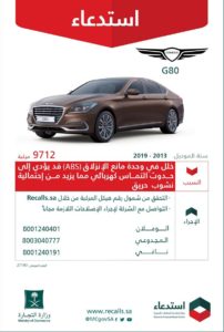 “التجارة” تعلن استدعاء 10412 مركبة جينيسيس “G80 / G70”