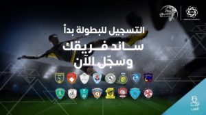 “لاعبون بلا حدود” تحتضن كأس جماهير أندية دوري الأمير محمد بن سلما