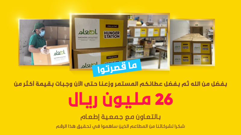 بتعاون “إطعام”.. “هنقرستيشن” توزع وجبات بـ 26 مليون ريال