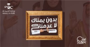 الصحة تطلق حملة “من دون يمناك لاعدمناك”