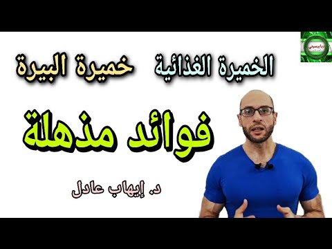 161. فوائد الخميرة الغذائية وكيف نستخدمها | الفرق بين الخميرة الغذائية وخميرة البيرة