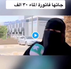 “المياه الوطنية” حول فيديو شكوى سيدة ارتفاع الفاتورة لـ 30 ألفاً: