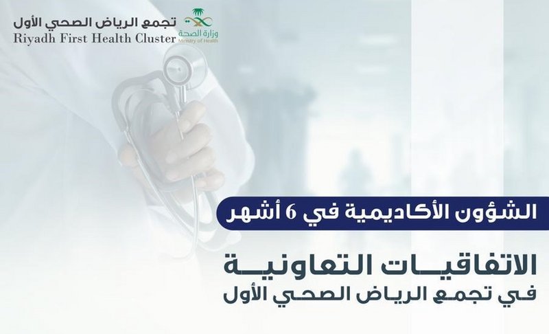 تجمع الرياض الصحي الأول يوقع عددًا من اتفاقيات التعاون