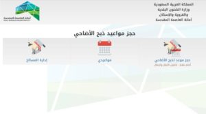 أمانة العاصمة المقدسة تعلن توفر خدمة «حجز موعد» لذبح الأضاحي في المسالخ – أخبار السعودية