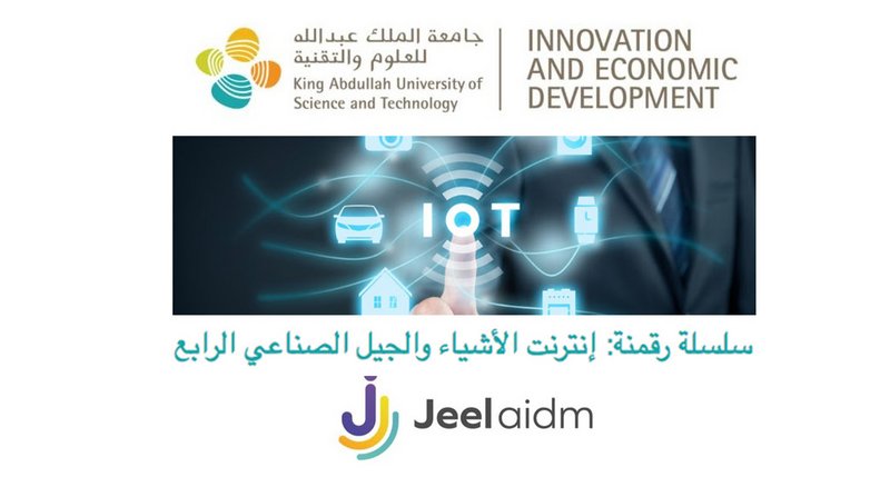 جامعة كاوست وجيل أيدم تعلنان عن تأهيل أول دفعات برنامج إنترنت الأ