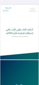 “الدليل التشغيلي” لـ”التعليم” يكشف سيناريوهات استئناف الدراسية حض