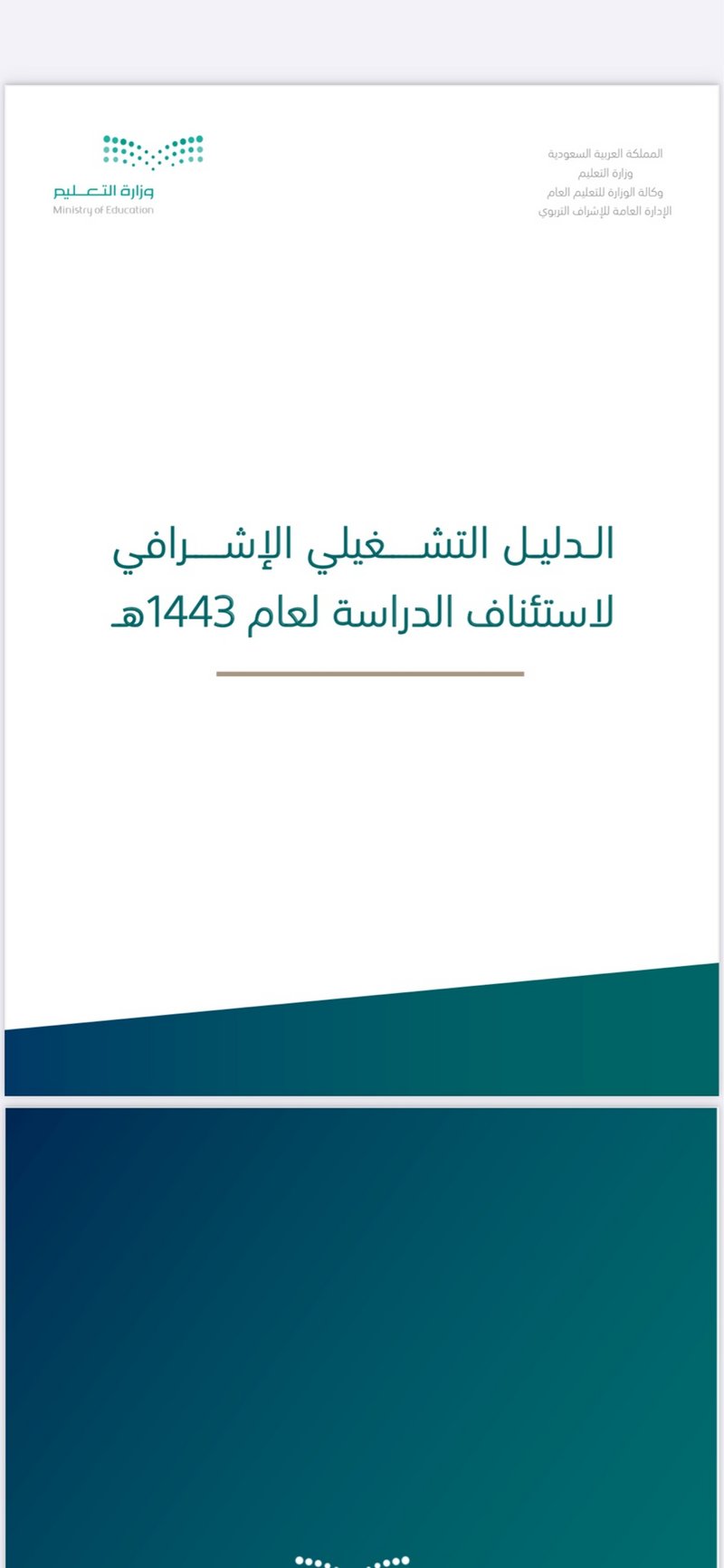 “الدليل التشغيلي” لـ”التعليم” يكشف سيناريوهات استئناف الدراسية حض