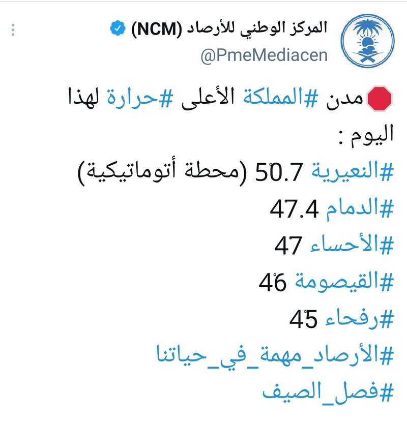 “الأرصاد” ترصد أعلى درجات حرارة سجلت بمدن المملكة.. النعيرية 50.7