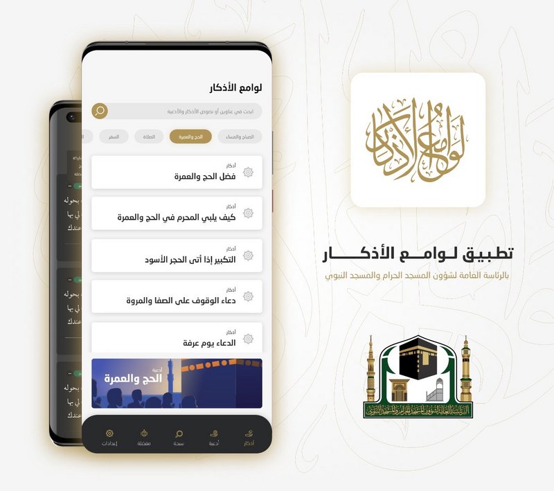 “شؤون الحرمين” تُطلق “لوامع الأذكار”