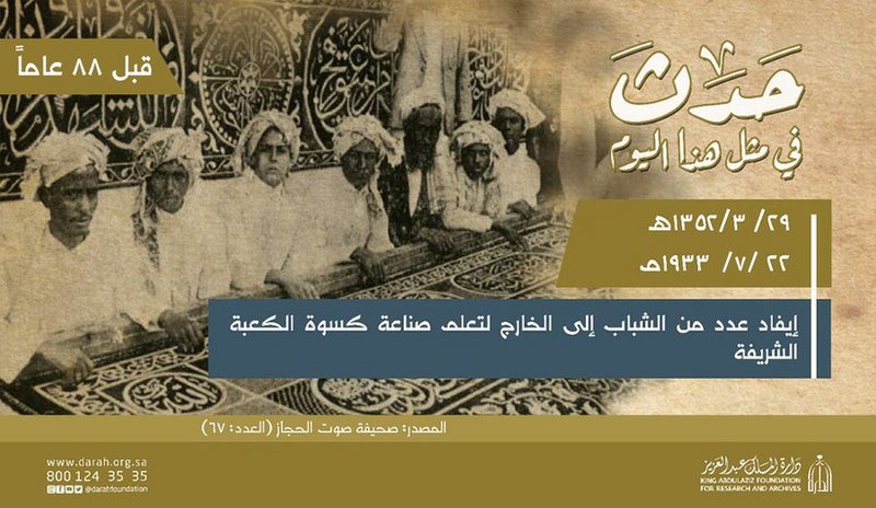 قبل 88 عامًا.. إيفاد عدد من الشباب للخارج لتعلم صناعة كسوة الكعبة