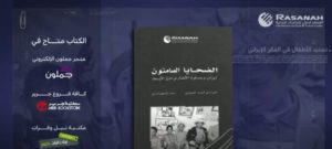 “الضحايا الصامتون.. إيران وعسكرة الأطفال في الشرق الأوسط”.. كتاب