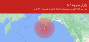 تحذير من تسونامي بعد زلزال بقوة 8.2 ضرب ألاسكا الأمريكية