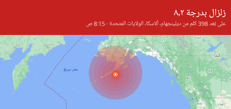تحذير من تسونامي بعد زلزال بقوة 8.2 ضرب ألاسكا الأمريكية