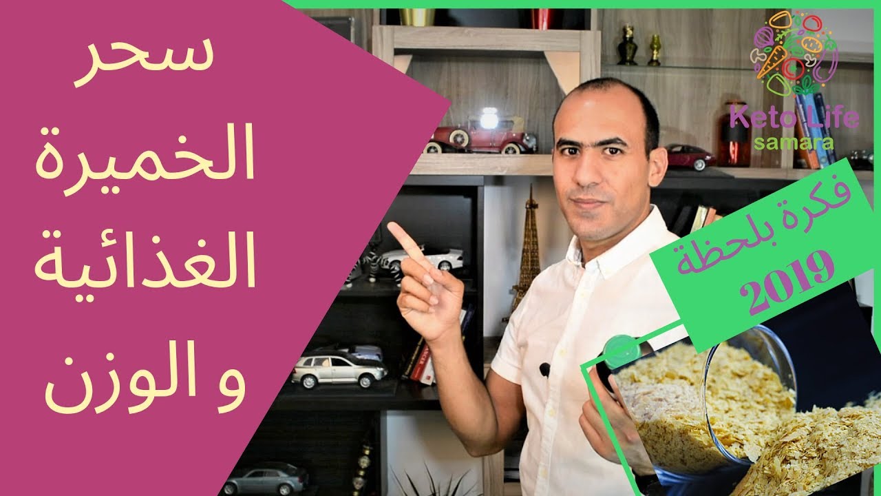 سحر الخميرة الغذائية في نزول الوزن – فوائدها و اين اجدها – 2019