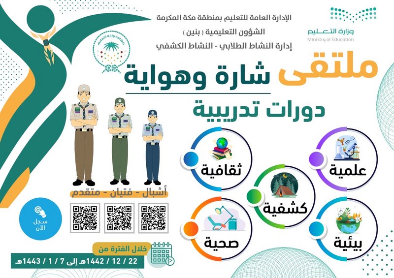 “تعليم مكة المكرمة” يقيم ملتقى شارة وهواية.. لمنح الكشافة شارات ا