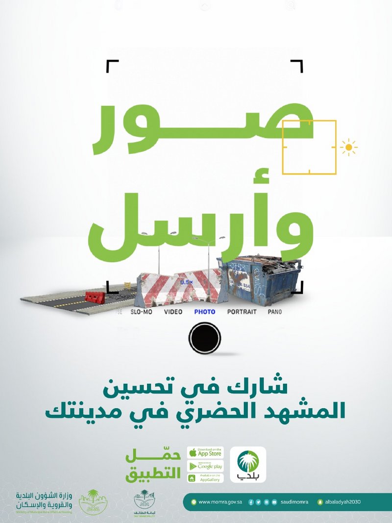 أمانة الطائف تطلق حملة “صور وأرسل” لتحسين المشهد الحضري