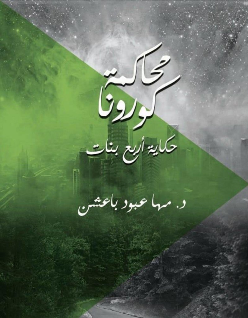 “مها باعشن” تكشف عن روايتها الجديدة “محاكمة كورونا”