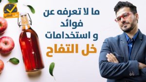 ٨٣- خل التفاح / فوائده واستخداماته التي لا يعرفها الكثير حموضة المعدة