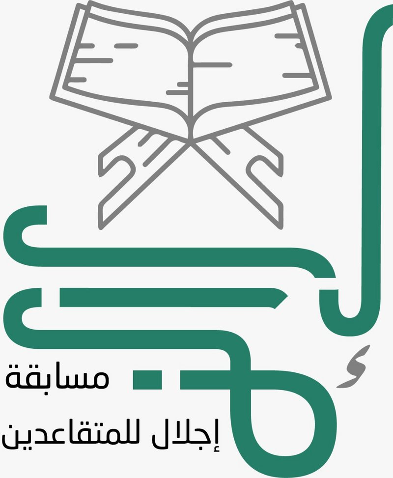 بجوائز بلغت 30 ألف ريال.. انطلاق مسابقة “إجلال” للمتقاعدين