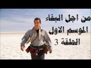 من اجل البقاء for Survival- الموسم الاول الحلقة 3 صحراء شيواوان امريكا الشمالية