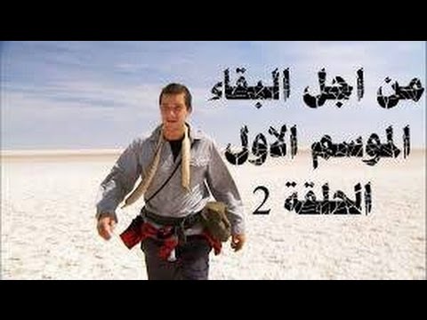 من اجل البقاء for Survival-الحلقة الثانية  الموسم الاول فييتنام