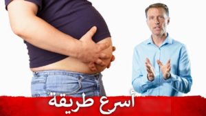 أسرع طريقة لحرق دهون البطن | دكتور بيرج