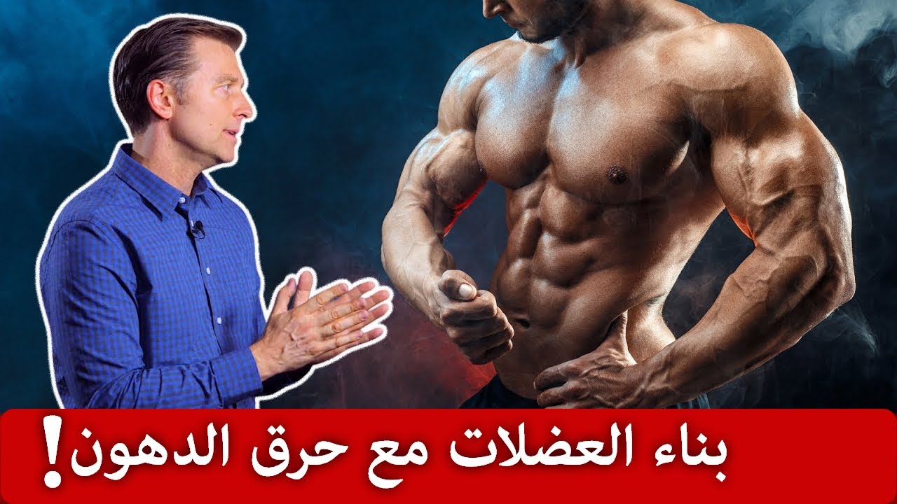 أفضل طريقة لبناء العضلات مع حرق الدهون في نفس الوقت!