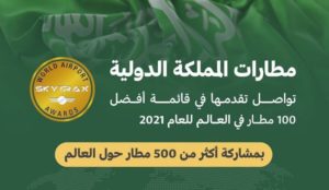 4 مطارات سعودية دولية تتقدم في قائمة أفضل 100 مطار حول العالم – أخبار السعودية