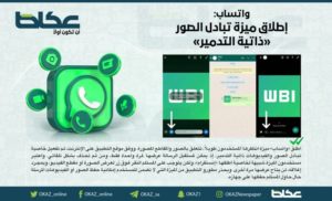 «واتساب»: إطلاق ميزة تبادل الصور «ذاتية التدمير» – أخبار السعودية