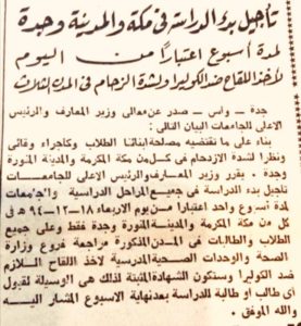 بعد 50 عامًا.. «الكوليرا» و«كورونا» يلتقيان ويؤجلان الدراسة – أخبار السعودية