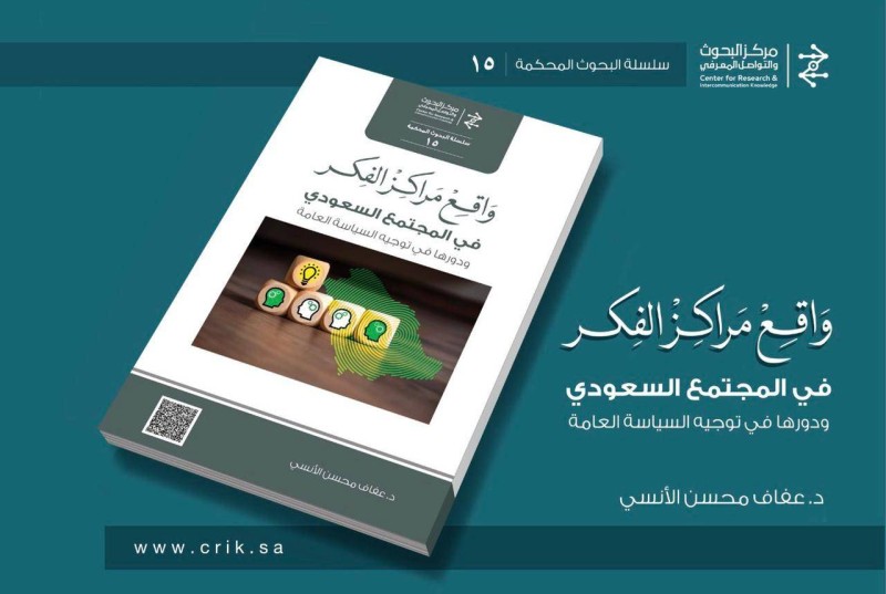 «التواصل المعرفي» يصدر كتاباً عن قضايا مراكز الفكر في المملكة – أخبار السعودية