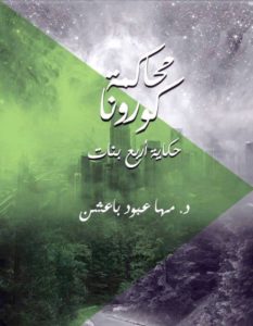 باعشن تنقل «محاكمة كورونا» إلى معرض القاهرة للكتاب – أخبار السعودية