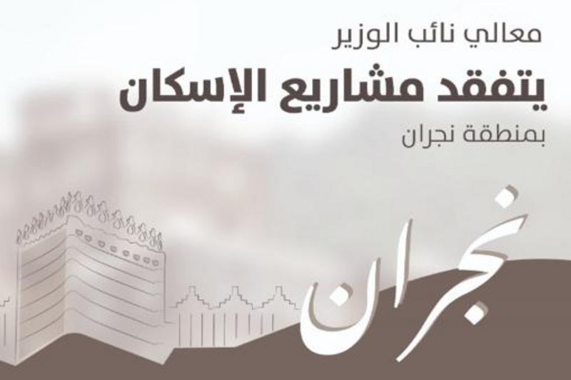 “البدير” يتفقّد مشاريع منطقة نجران ويلتقي أُسر “الإسكان التنموي”