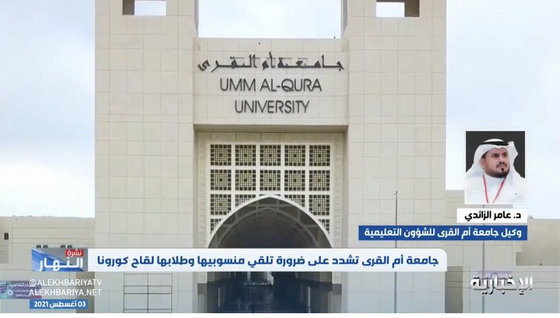 جامعة أم القرى تنفي المتداول حول حرمان الطلاب غير المحصنين من الد