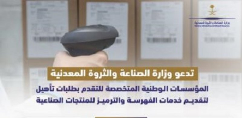 “الصناعة” تستقبل طلبات تأهيل المنشآت لتقديم خدمات ترميز المنتجات