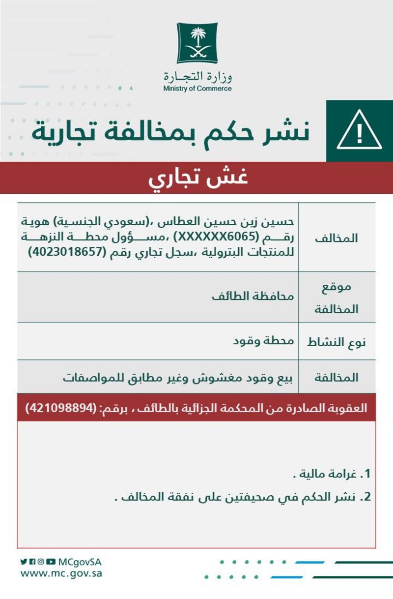 “التجارة” تشهِّر بمسؤول عن محطة باعت وقوداً مغشوشاً