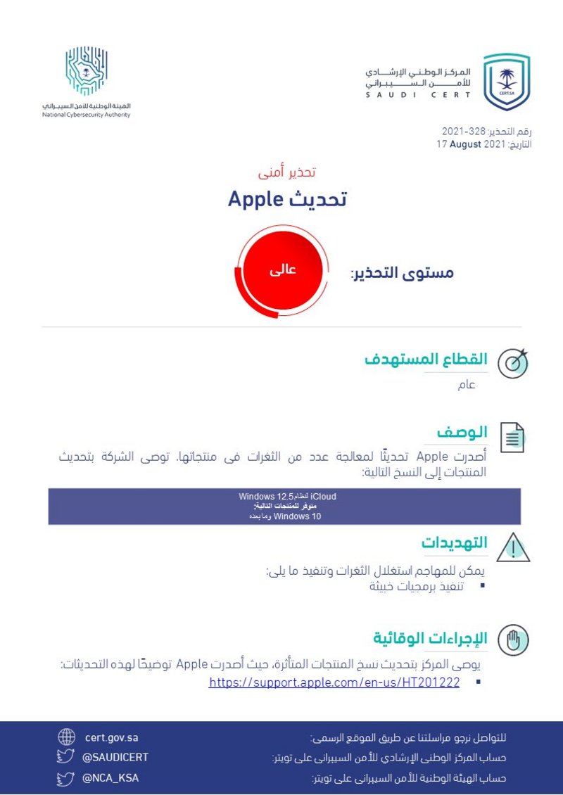 “الأمن السيبراني” يصدر تحذيراً عالي الخطورة والعنوان “تحديث أبل”