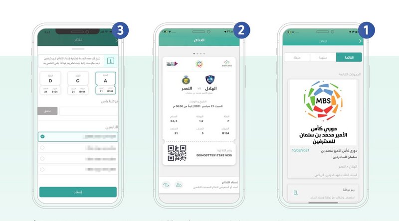 3 خطوات.. “سدايا” توضح طريقة إسناد تذاكر المباريات بـ”توكلنا” لمس